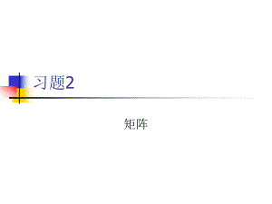 吉林大学线性代数线性习题2.ppt