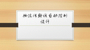 物流传输线自动控制设计.ppt