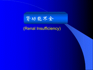 肾功能不全ppt课件.ppt