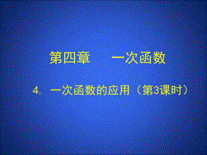 4.3一次函数的应用第3课时演示文稿.ppt