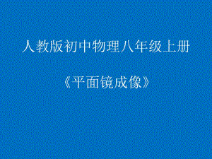 4.3平面镜成像 .ppt
