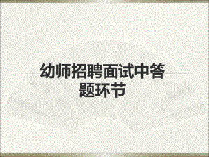 幼儿园面试礼仪ppt(幼儿园PPT课件).ppt