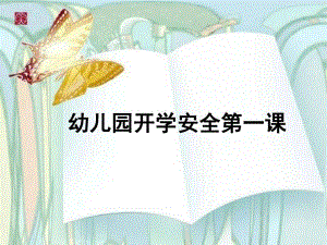 幼儿园安全教育第一课.ppt