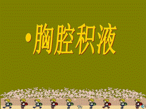 胸腔积液第六版精品课件.ppt