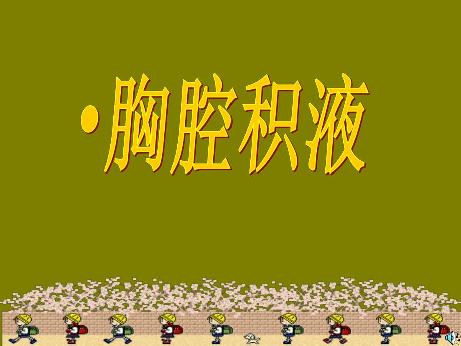 胸腔积液第六版精品课件.ppt_第1页