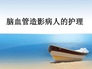 脑血管造影病人的护理1.ppt