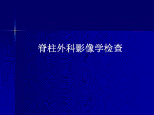 脊柱外科影像学检查.ppt