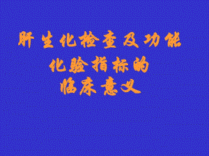 肝生化检查及功能化验指标及其临床意义.ppt