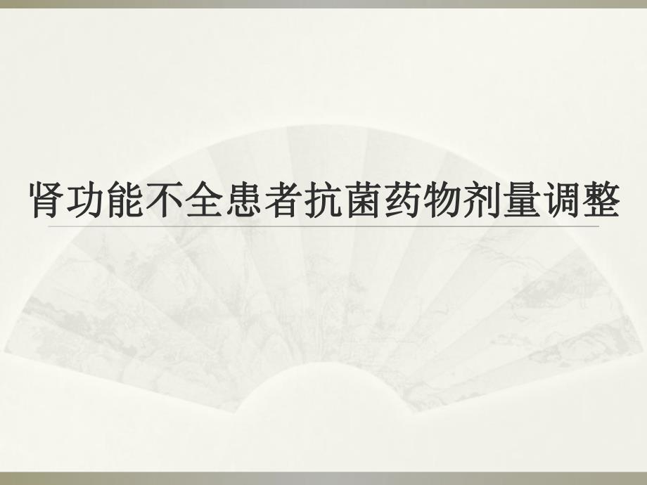 肾功能不全患者的抗菌药物剂量调整.ppt_第1页