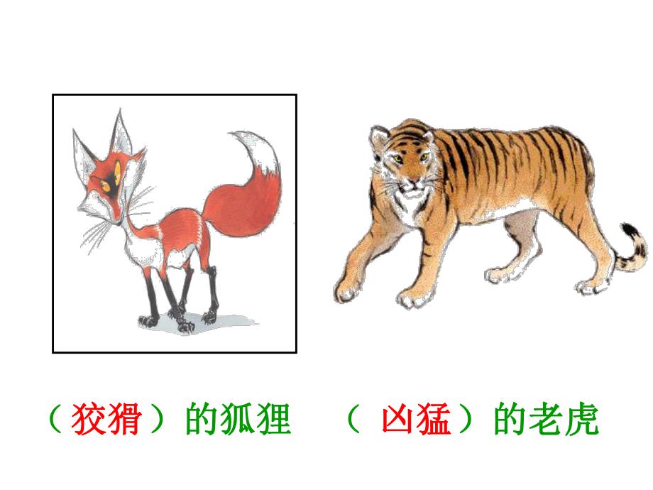 狐假虎威公开课.ppt_第1页