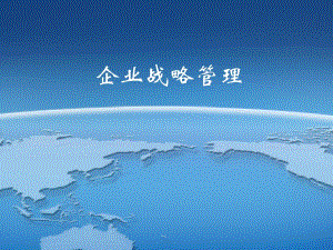 精品课程企业战略管理课件第战略管理课程简介.ppt