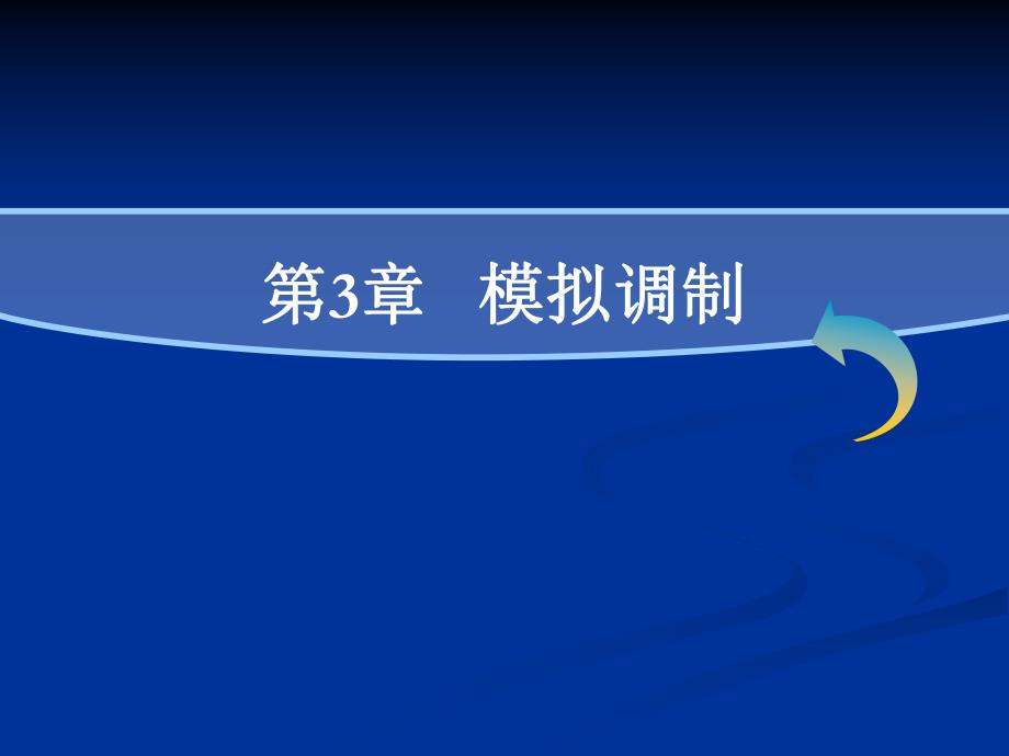 现代通信原理PPT课件第3章模拟调制.ppt_第1页