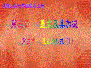 3.4整式的加减1.ppt
