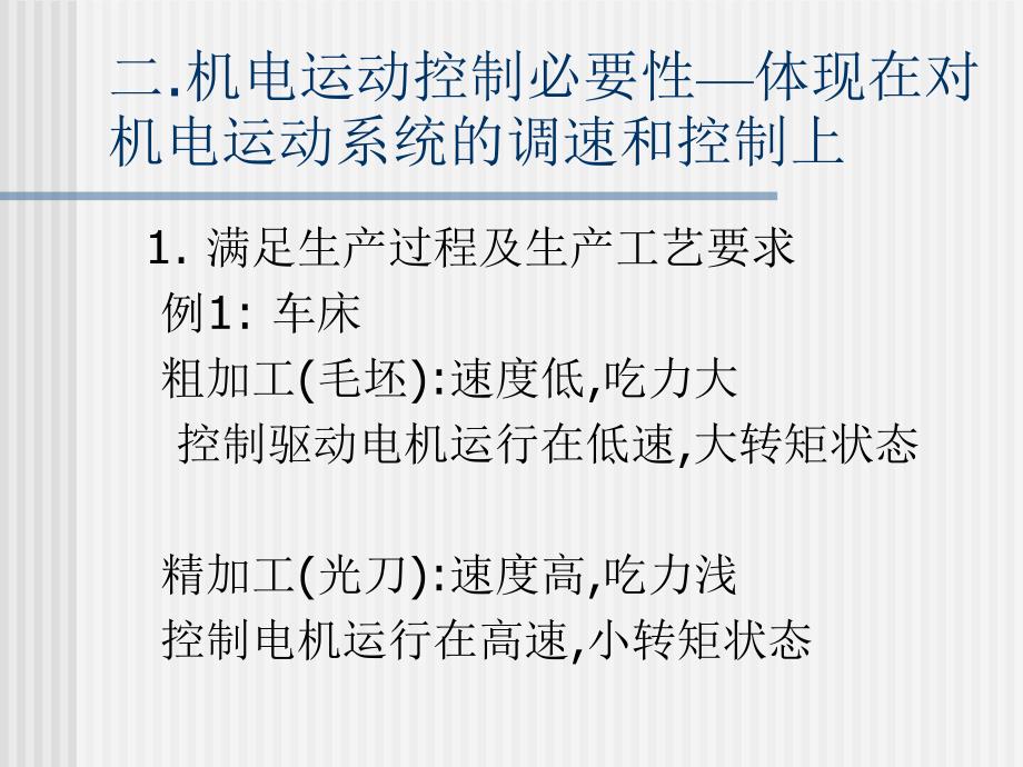 电力拖动自动控制系统绪论1.ppt_第3页