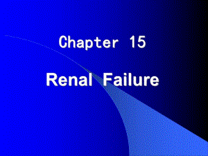 肾功能衰竭ppt课件.ppt