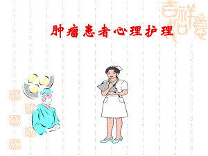 肿瘤患者心理护理.ppt