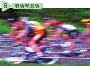 科学五上滑动和滚动PPT课件.ppt