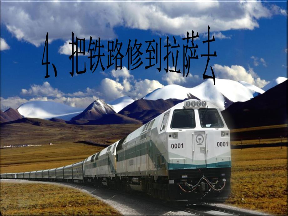 4、把铁路修到拉萨去课件.ppt_第1页