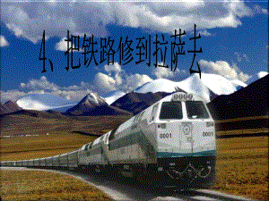4、把铁路修到拉萨去课件.ppt