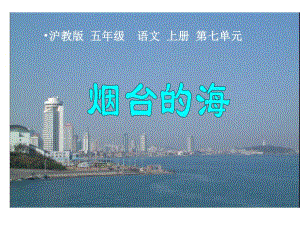 3烟台的海课件课件.ppt