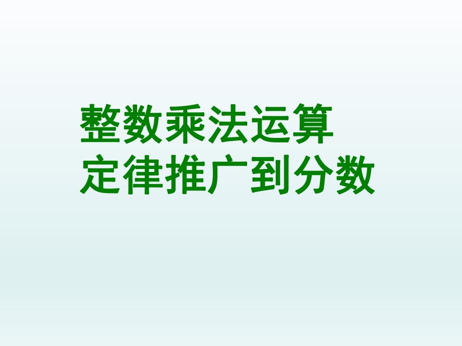 5整数乘法运算定律推广到分数.ppt_第1页