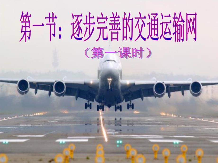 4.1逐步完善的交通运输网.ppt_第1页