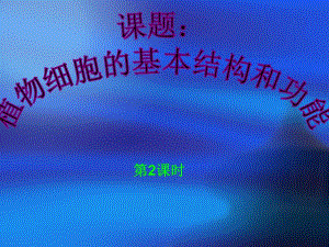 课题：植物细胞的基本结构和功能精品教育.ppt