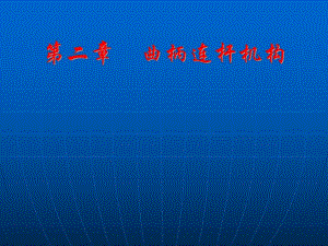 02第二章 汽车曲柄连杆机构.ppt