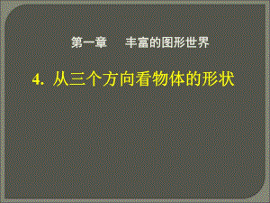 4.从三个方向看物体的形状.ppt