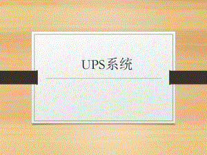 ups系统简介.ppt