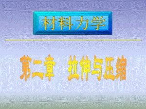 材料力学课件路桥第2章拉伸压缩3.ppt