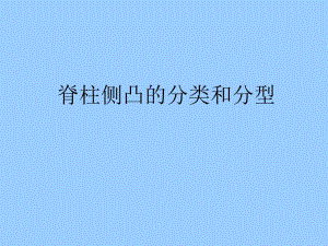 脊柱侧凸分型.ppt