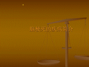 脑血管病的预防和护理幻灯.ppt