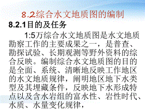 综合水文地质图的编制.ppt