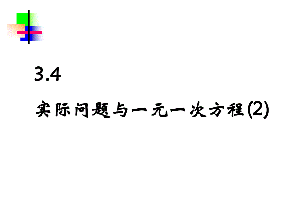 3.4.2实际问题与一元一次方程怎样省钱.ppt_第1页