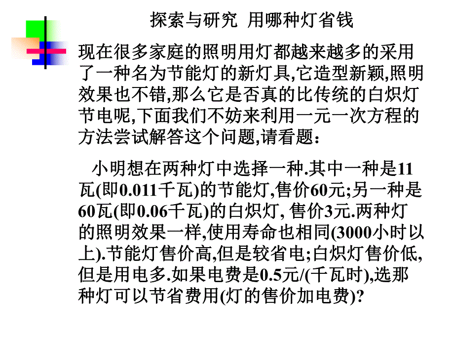 3.4.2实际问题与一元一次方程怎样省钱.ppt_第3页