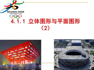 4.1.1立体图形与平面图形2.ppt.ppt