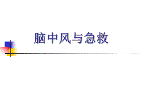脑中风与急救.ppt