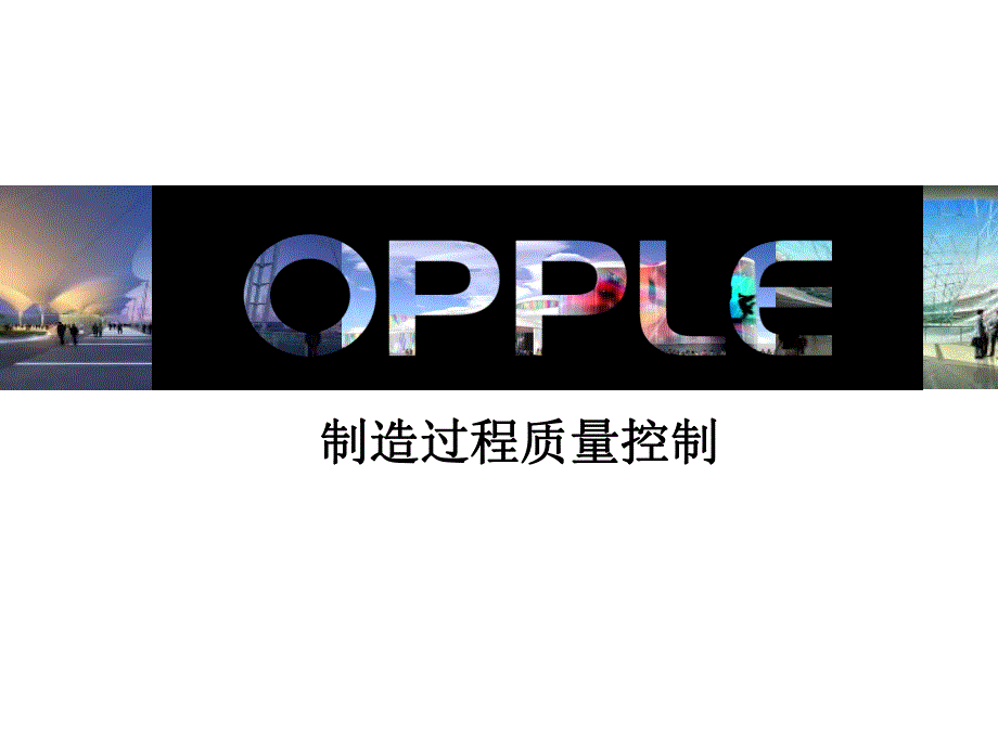 培训课件制造过程质量控制.ppt_第1页