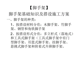 脚手架脚手架基础知识及搭设施工方案.ppt