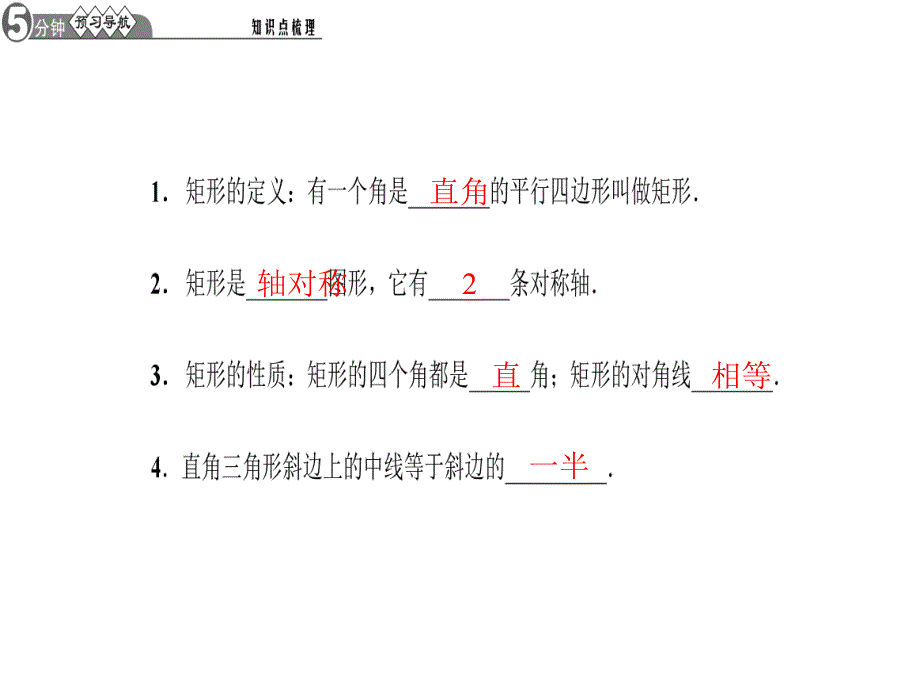 2矩形的性质与判定第1课时矩形的性质.ppt_第2页