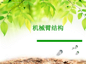 机械手臂的结构设计.ppt