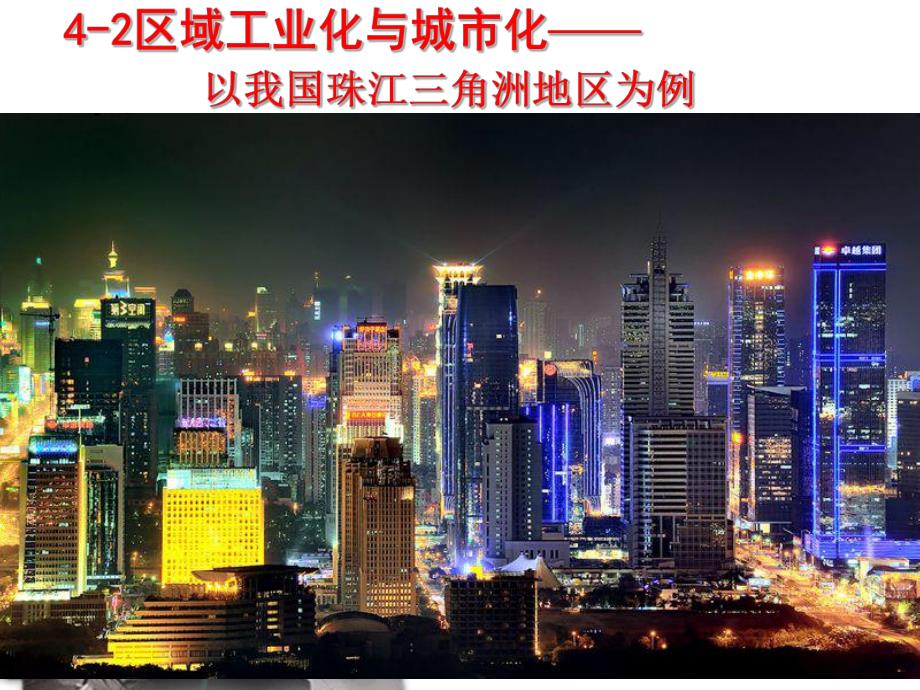 [课件]第六节区域工业化与城市化进程ppt.ppt_第1页