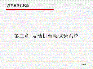 汽车发动机试验学第二章发动机台架试验系统.ppt