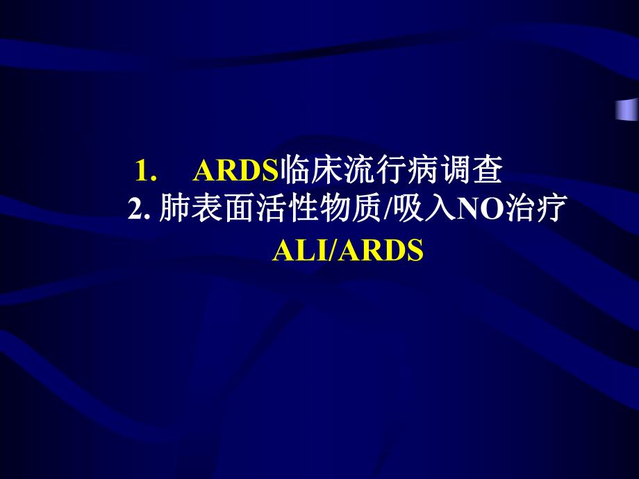 肺表面活性物质吸入NO治疗ALIARDS.ppt_第1页