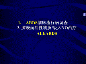 肺表面活性物质吸入NO治疗ALIARDS.ppt