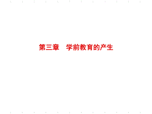清末的学前教育.ppt