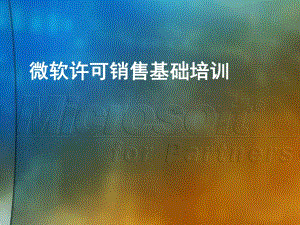 微软许可销售基础培训.ppt