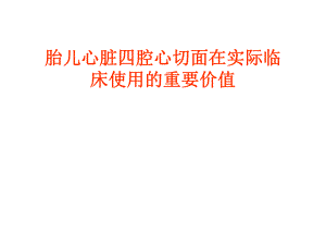 胎儿心脏四腔心.ppt