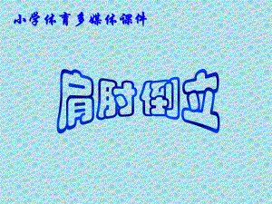 肩肘倒立.ppt